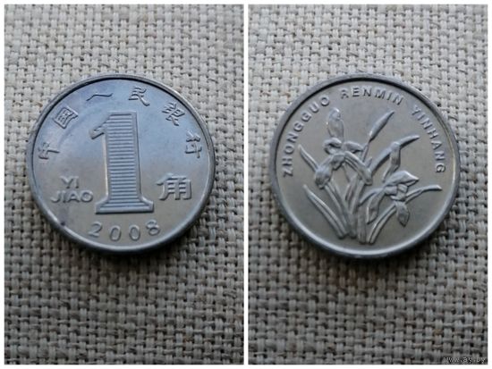 Китай 1 цзяо 2008