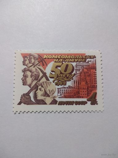 СССР 1982 50 ЛЕТ КОМСОМОЛЬСКУ-НА-АМУРЕ
