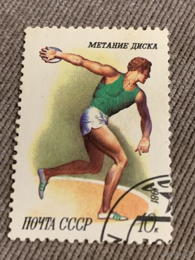СССР 1981. Спорт. Метание диска. Марка из серии