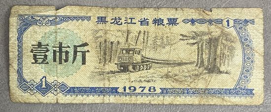 Продуктовые купоны провинции Хэйлунцзян 1978 год Китай. С рубля без МЦ