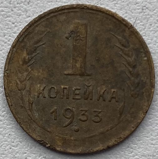 СССР 1 копейка 1933 г.