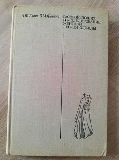 Раскрой, пошив и моделирование женской легкой одежды
