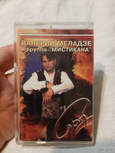 Кассета Валерий Меладзе и группа Мистикана. Сэра.
