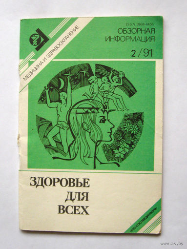 23-05 Здоровье для всех. Обзорная информация 2/91