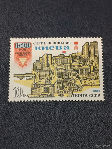 СССР 1982г. 1500-летие основания Киева