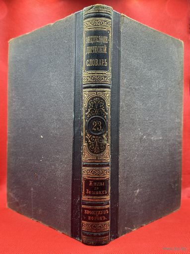 Энциклопедический словарь. Брокгаузъ и Ефронъ. Царская Россия. 1894 год. Том 12