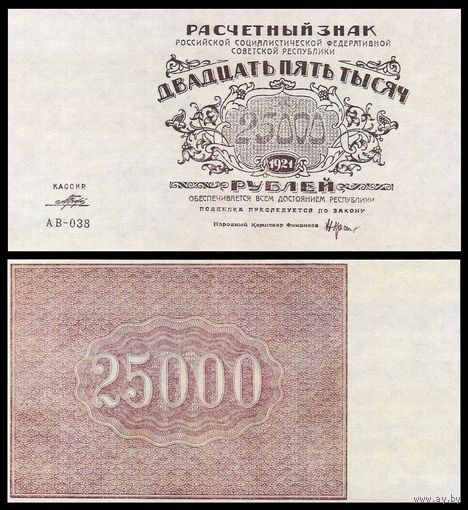[КОПИЯ] 25000 рублей 1921г.