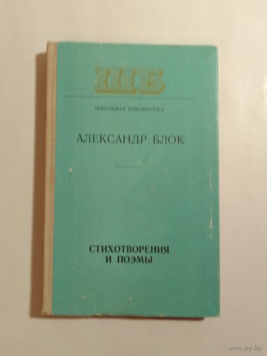 Александр Блок. Стихотворения и поэмы.