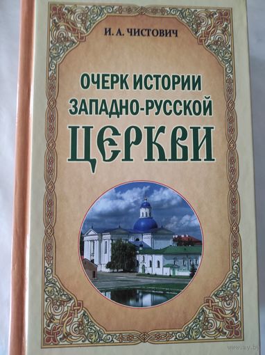 Чистович И.А. "Очерк истории Западно-Русской Церкви"