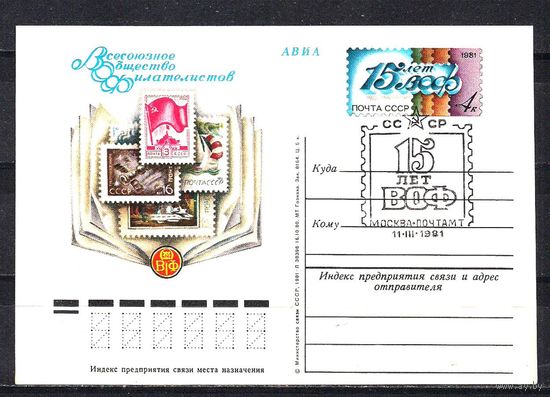 СССР 1981 ПК с ОМ 15 лет ВОФ СГ Москва  (С)