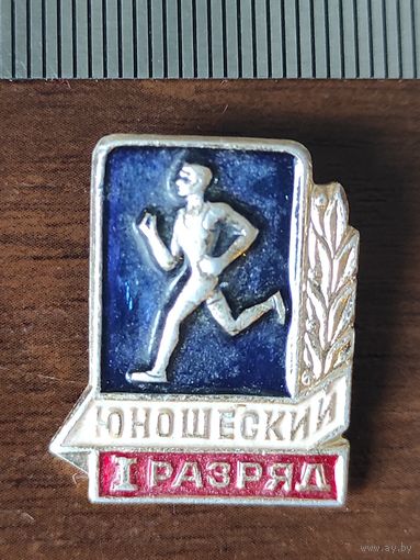 Юношеский разряд I