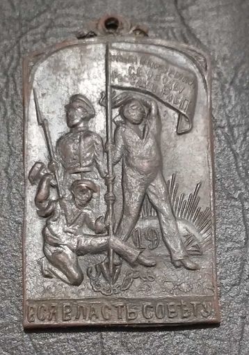 Жетон "Вся власть Советам" 1917 г.