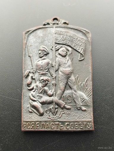 Жетон "Вся власть Советам" 1917 г.