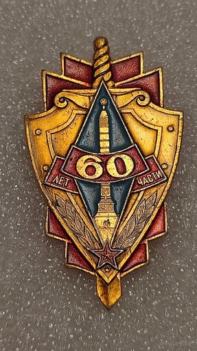 Значек знак 60 лет части МВД СССР Минск