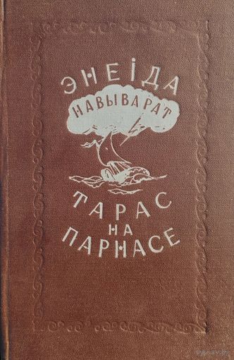 "Энеіда навыварат. Тарас на Парнасе" на беларускай і рускай мовах Мастак Н. Гуціеу 1953