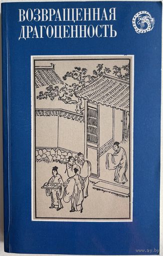 Возвращенная драгоценность. Китайские повести XVII века.  М. Наука 1982г. 302с. Мягкая обложка