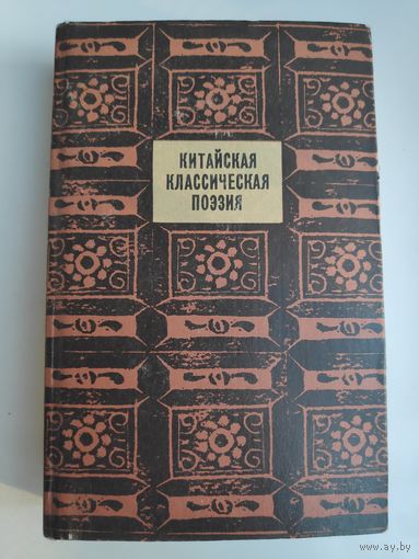 Китайская классическая поэзия.