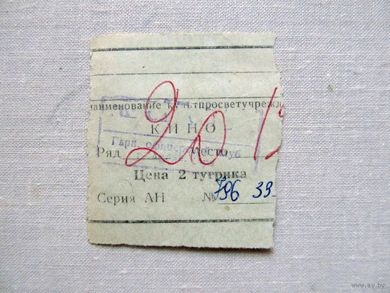 25-34Б Билет в кино в тугриках Гарнизонный офицерский клуб город Арбай-Хэрэ МО СССР Группа советских войск в Монголии МНР 39-я армия 1970-80-е