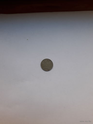 СССР 10 копеек 1962