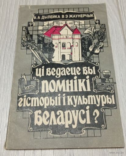 Дылейка, Жаўнерчык. Ці ведаеце вы помнiкi гісторыі i культуры Беларусi? 95 с, ілюстрацыі.