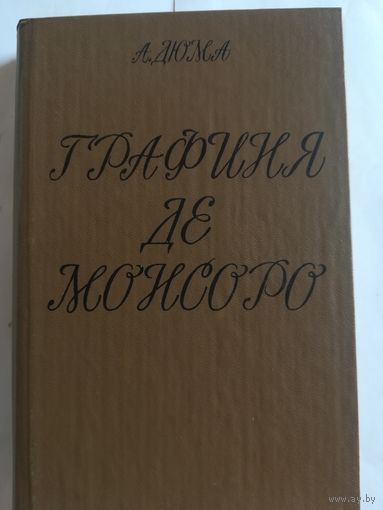 А. Дюма - Графиня де Монсоро, 2-ой том.