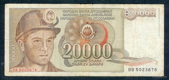 Югославия 20000 динар 1987 год.