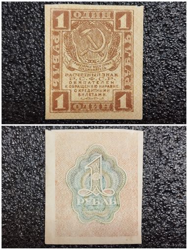 1 рубль Р.С.Ф.С.Р. обр. 1919 г.
