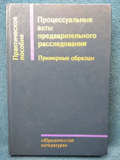 Процессуальные акты предварительного расследования. Примерные образцы