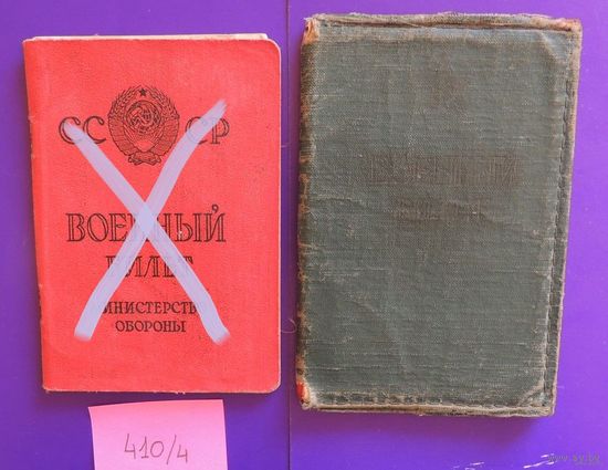 Военые билеты СССР