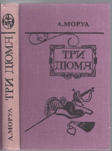 А.Моруа. Три Дюма. Биографический роман.