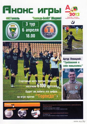 Программа. Гомель - Нафтан. 2012.