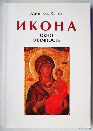 "Икона.Окно в вечность" Кено