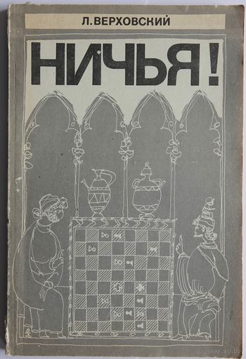 Верховский Л.С. Ничья! Под редакцией и с предисловием М.Н. Таля. 2-е изд., доп. М. Физкультура и спорт 1979г. 112 с. Мягкая обложка