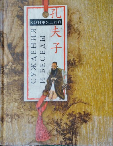 Конфуций "Суждения и беседы"