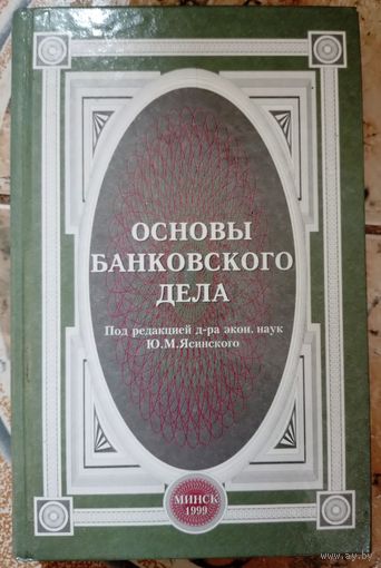 Основы банковского дела. Ю.М.Ясинский 1999г.