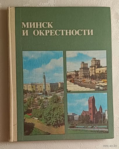 Минск и окрестности: Справочник-путеводитель. 1979