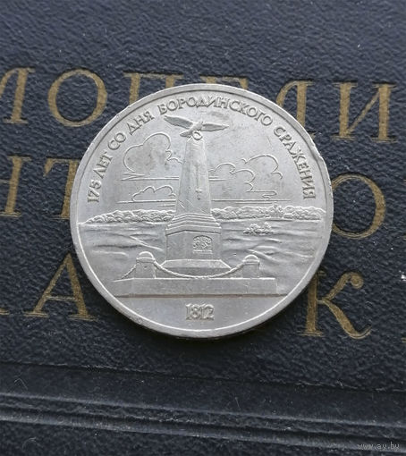 1 рубль 1987 г. 175 лет Бородино. Обелиск #13