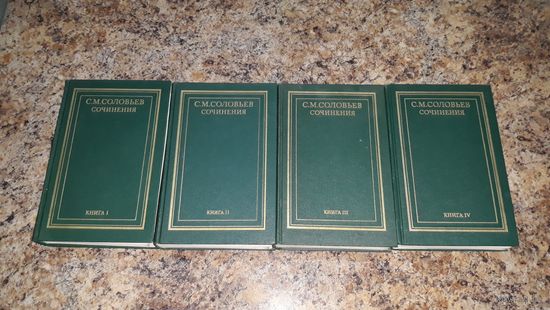 Соловьев С. М. История России с древнейших времен. Собрание сочинений - книги 1, 2, 3 и 4