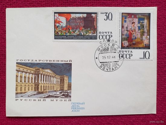 Конверт КПД. Государственный Русский музей. Крылков 1968 г. Чистый.