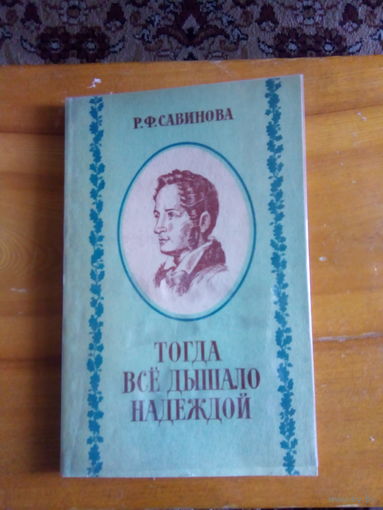Р.Ф.САВИНОВА ТОГДА ВСЕ ДЫШАЛО НАДЕЖДОЙ