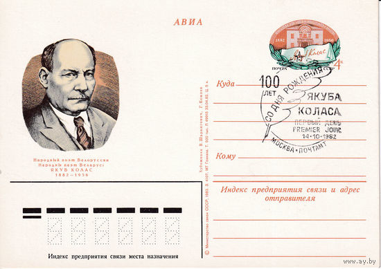 ОПК с ОМ "100-летие со дня рождения Я. Коласа". 109-4242. 14.10.1982