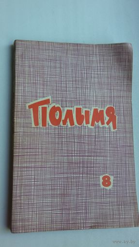 Полымя. 1966-8