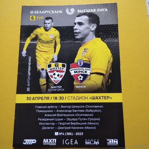 Шахтер Солигорск -Ф.К.Минск30.04.2023