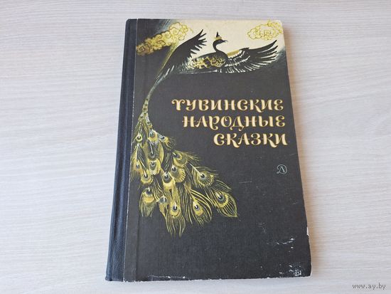 Тувинские народные сказки 1984