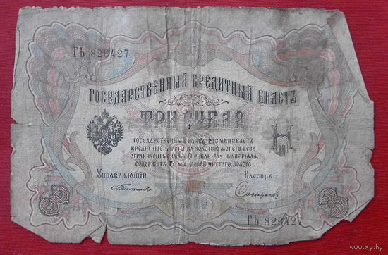 3 рубля 1905 года. Тимашев. Сафронов. ГЬ 826427.