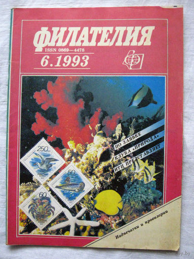 Журнал Филателия (бывший Филателия СССР) Номер 6-1993 Есть все номера за 1970-80-е годы и кое-что из 1960-х Следите за моими новыми лотами Отправка посылок размером 25*35*45 см за 6,50 через QR-box
