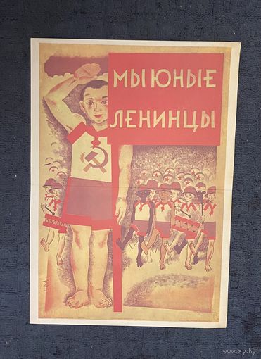 ПЛАКАТ времён СССР ! СОЦРЕАЛИЗМ! 1980-е годы