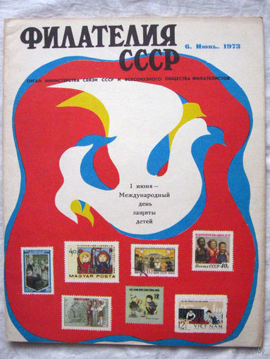 Журнал Филателия СССР Номер 6-1973 Есть все номера за 1970-80-е годы и кое-что из 1960-х Следите за моими новыми лотами Отправка посылок размером 25*35*45 см за 6,50 через QR-box без ограничения веса