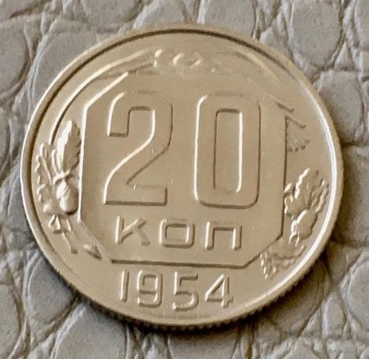 20 копеек 1954 года.