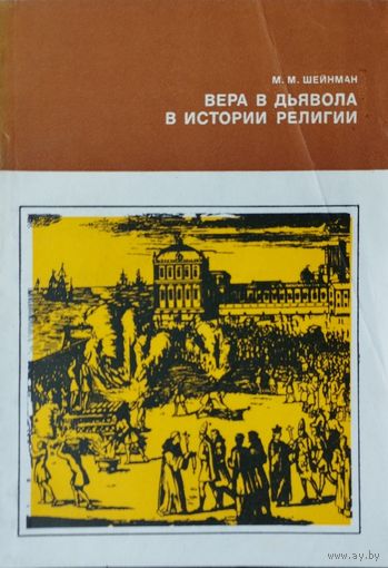 М. М. Шейнман "Вера в дьявола в истории религии" серия "Научно-популярная серия"